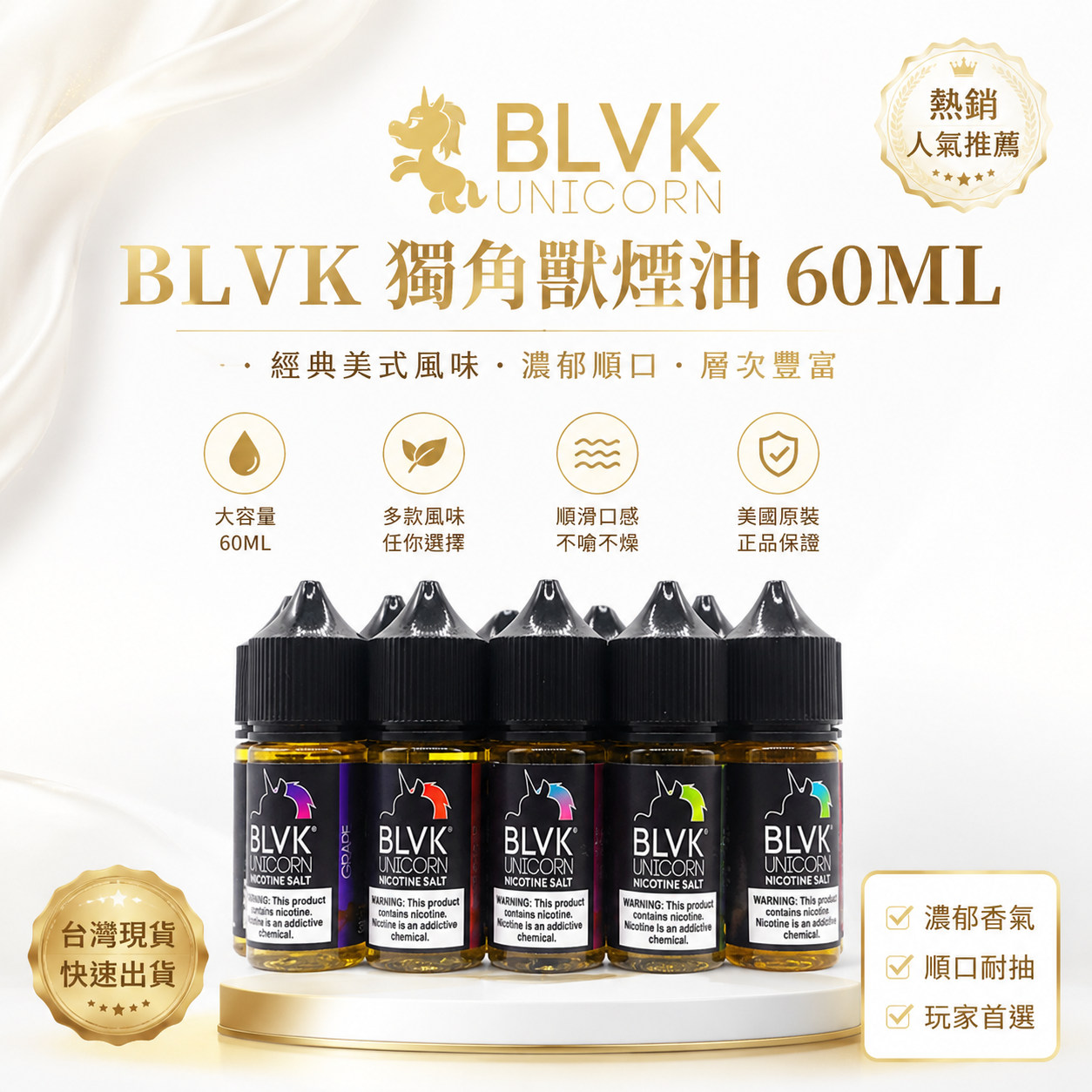BLVK 獨角獸煙油 60ML｜BLVK Unicorn 水果冰感甜品風味電子煙油-台灣現貨