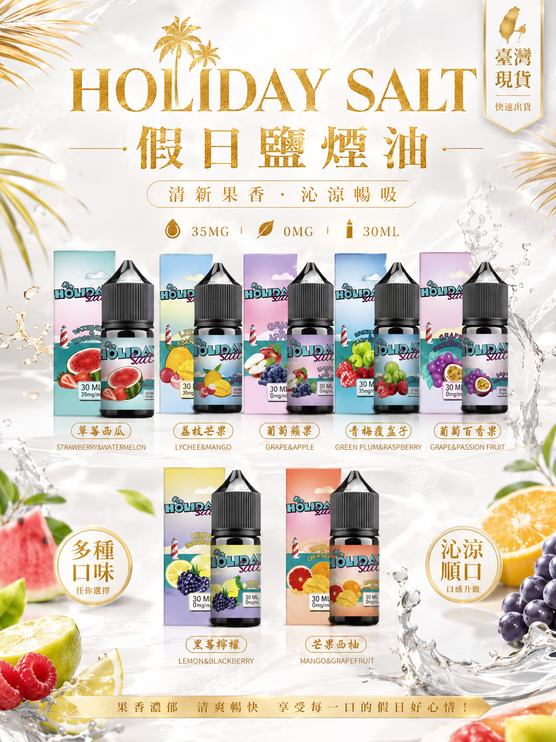 HOLIDAY SALT 假日鹽煙油｜鹽尼古丁電子煙油｜台灣正品多口味小煙油推薦-台灣現貨