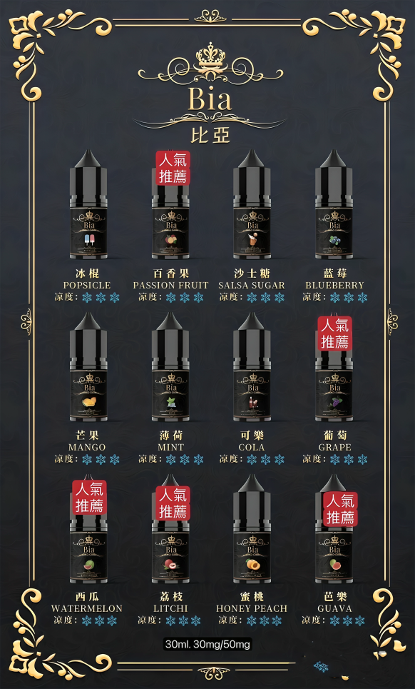 BIA 比亞冰釀煙油｜30ml 多款風味｜冰涼清爽系列｜水果・汽水・薄荷風味冰釀系列｜精心調配0丁煙油-台灣現貨 圖片 3