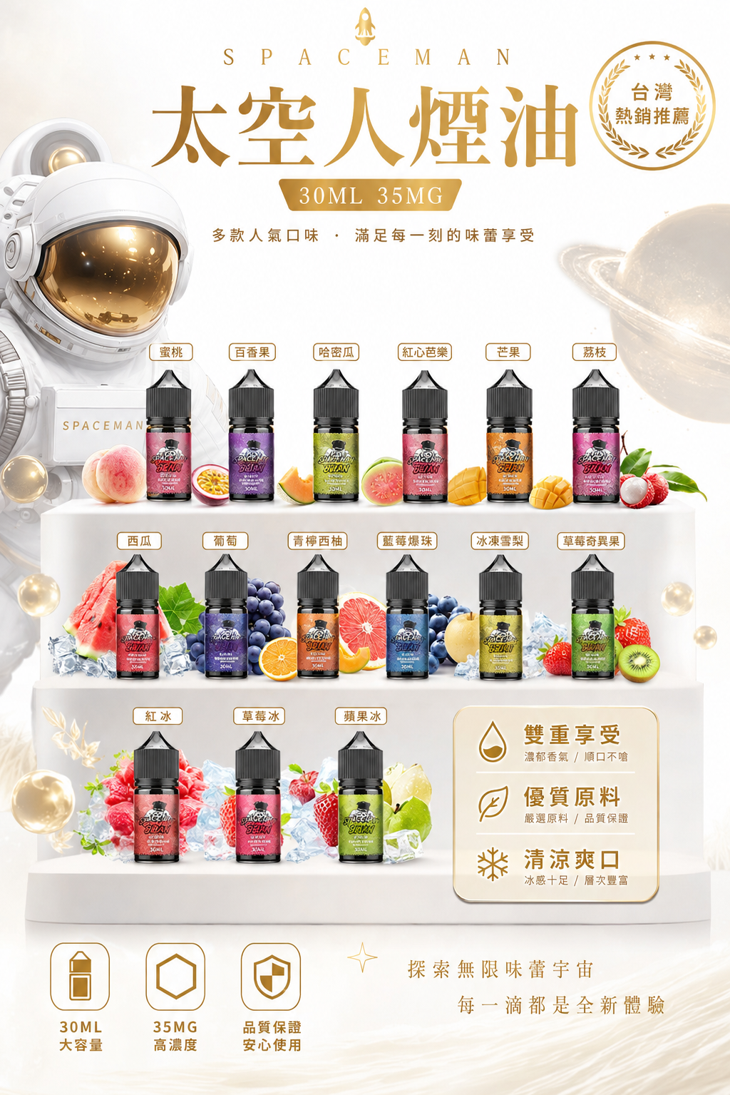 SPACEMAN 太空人煙油 30ML 35MG｜鹽尼古丁電子煙油 多口味小煙油推薦-台灣現貨