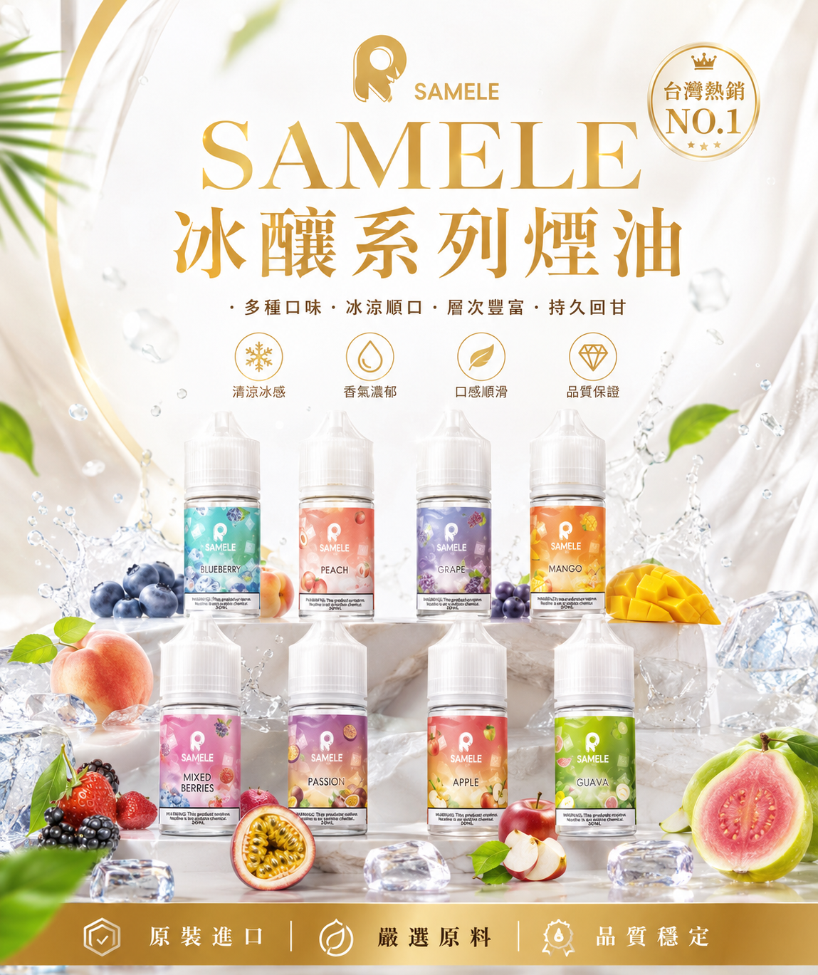 SAMELE 冰釀系列煙油｜水果冰感電子煙油｜多款風味選擇-台灣現貨