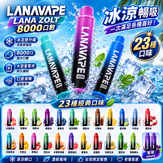 LANA ZOLT8000口 拋棄式電子煙｜大容量水果冰感口味｜Type-C充電設計升級款拋棄式-台灣現貨 圖片 3