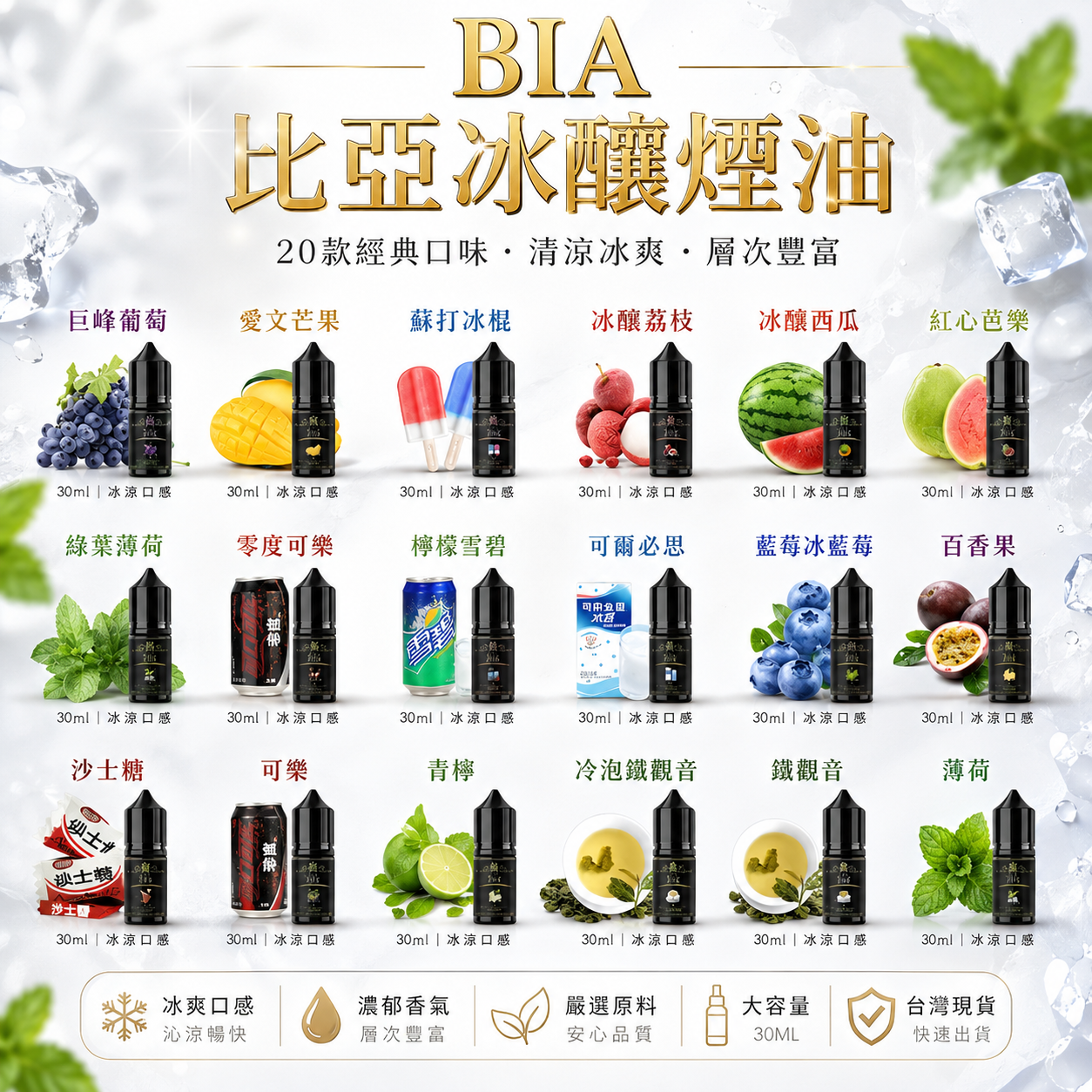 BIA 比亞冰釀煙油｜30ml 多款風味｜冰涼清爽系列｜水果・汽水・薄荷風味冰釀系列｜精心調配0丁煙油-台灣現貨