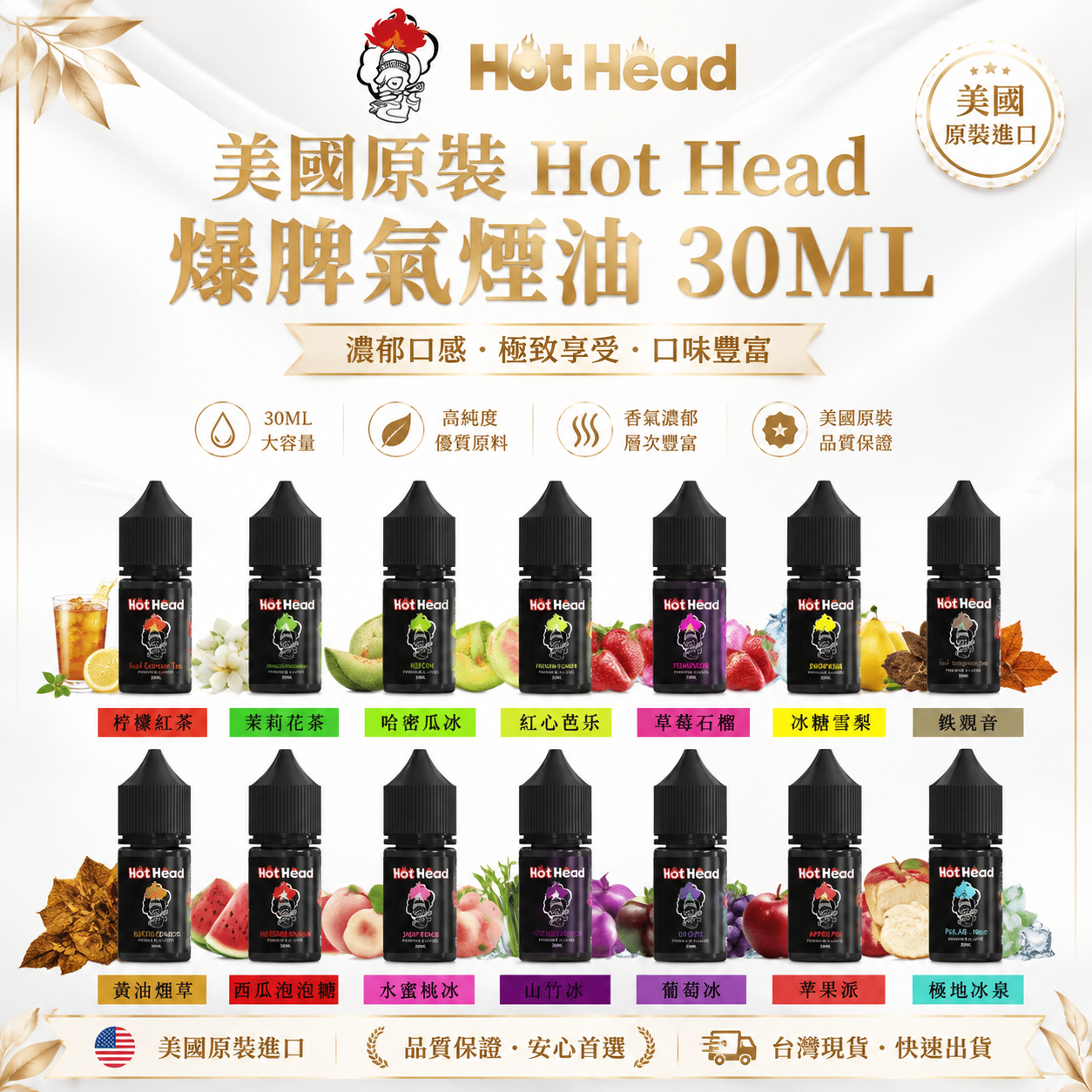 美國原裝 Hot Head 爆脾氣煙油 30ML｜全系列水果茶飲口味｜注油電子煙專用煙液-台灣現貨
