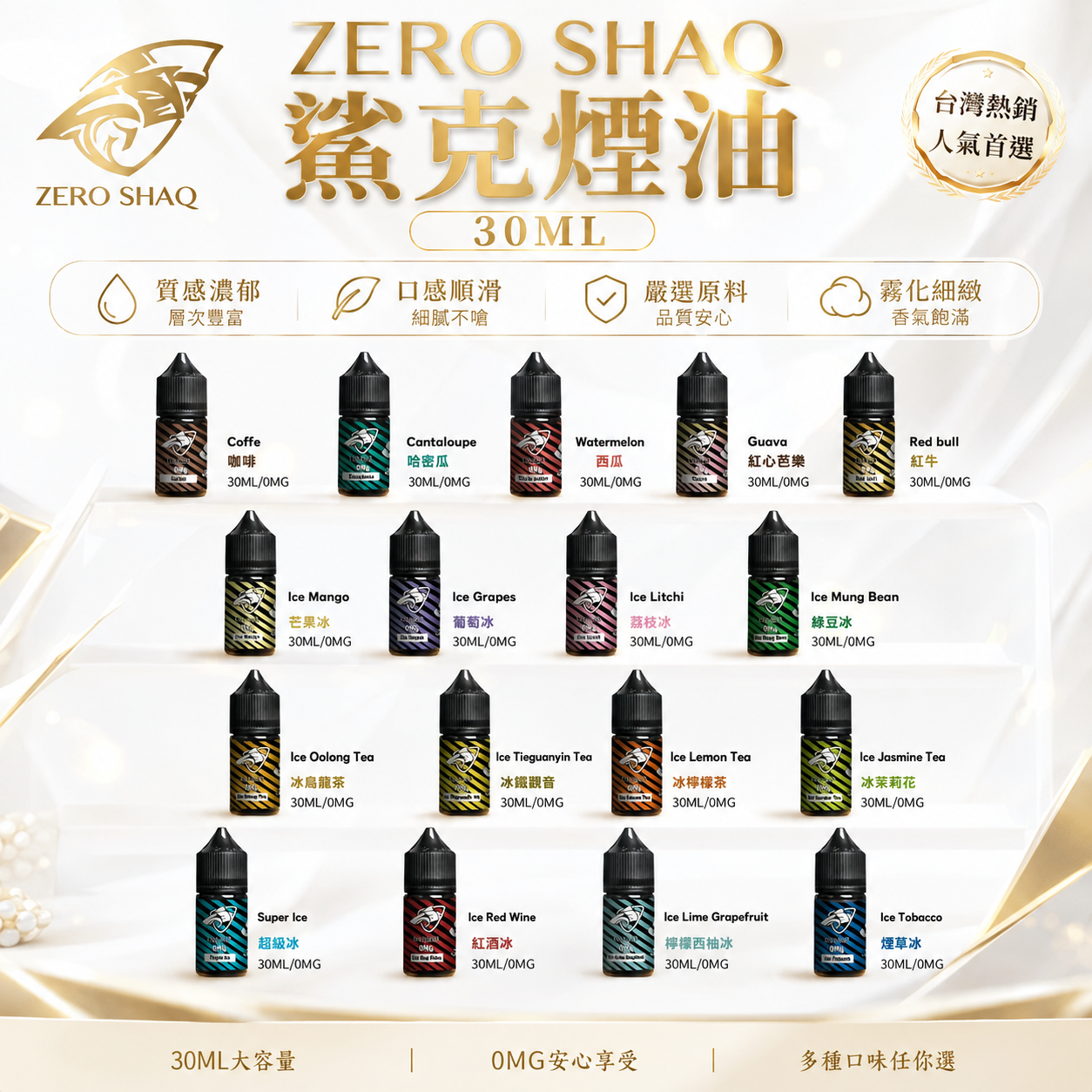 ZERO SHAQ 鯊克煙油 30ML｜電子煙注油煙油｜多口味水果茶飲風味｜小煙主機專用煙液-台灣現貨