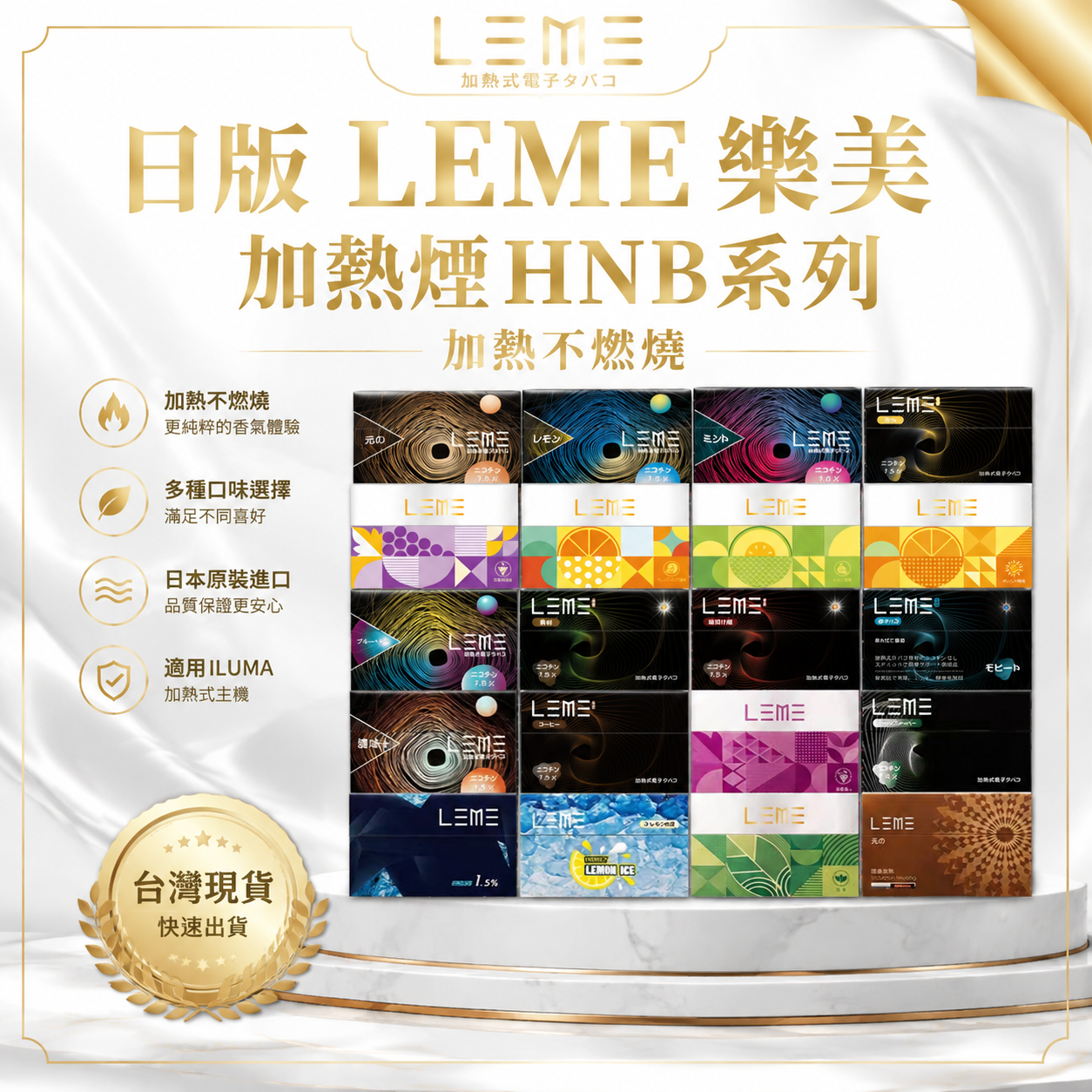 日版 LEME 樂美加熱煙 HNB 系列｜加熱不燃燒煙彈｜多款口味選擇｜IQOS ILUMA 適用-台灣現貨