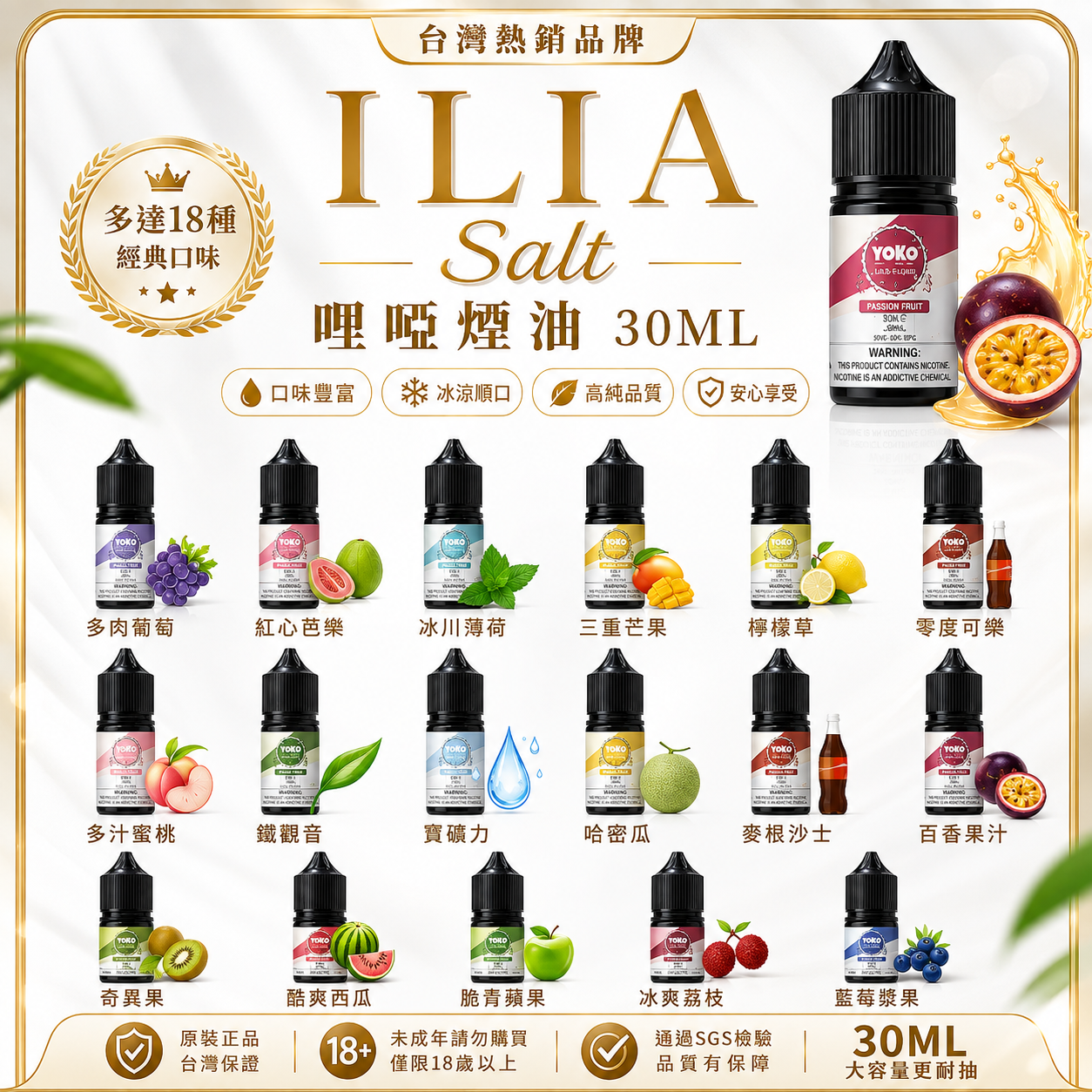 ILIA哩啞煙油 30ML｜原廠正品・多口味全系列電子煙油｜注油小煙主機專用煙液-台灣現貨