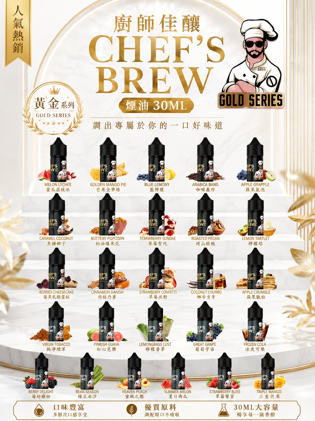 THE CHEF'S BREW 美國廚師佳釀煙油 30ML｜美式調香電子煙油｜水果甜點飲品風味推薦-台灣現貨