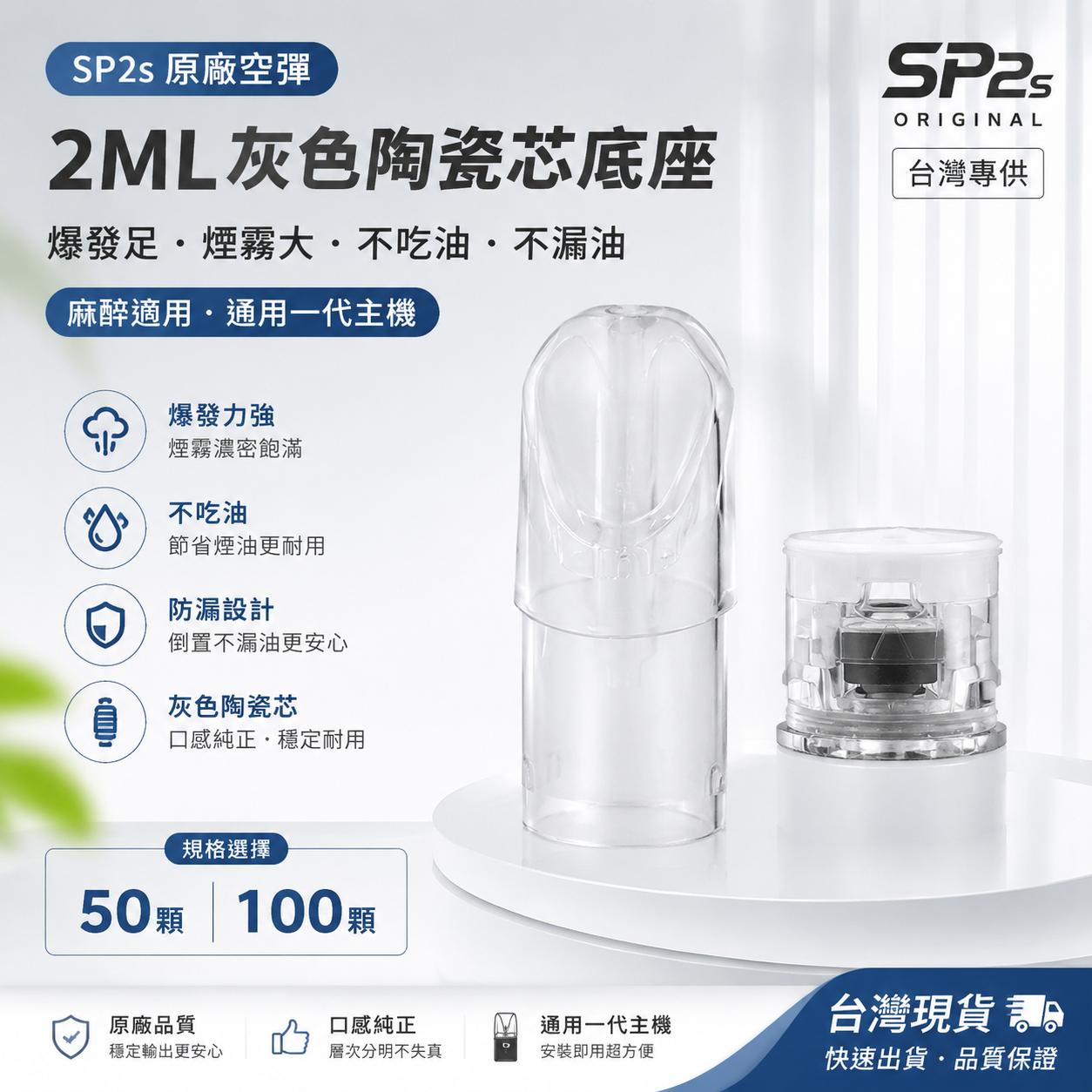 【SP2s原廠空彈】2ML灰色陶瓷芯底座-爆發足，煙霧大,不吃油,漏油-麻醉適用-通用一代主機-50/100顆/台灣現貨 圖片 4